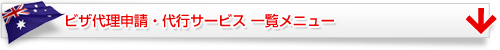 ビザ代理申請・代行サービス一覧メニュー