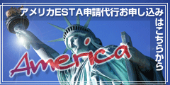 アメリカESTA申請