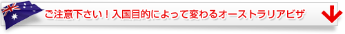 入国目的によって変わるオーストラリアビザ