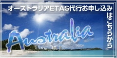 オーストラリアETAS申請