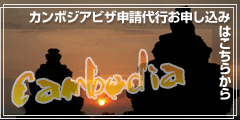 カンボジアビザ申請