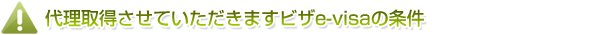 代理取得させていただきますカンボジアビザe-visaの条件