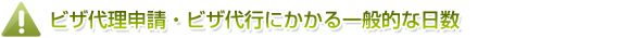 オーストラリアETASビザ代理申請・ビザ代行にかかる一般的な日数