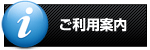 ご利用案内