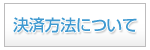 決済方法について