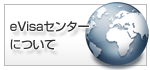 eVisaセンターについて
