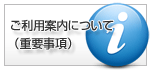 ご利用案内について（重要事項）