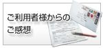 ご利用者様からのご感想