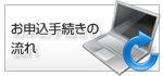 お申し込み手続きの流れ