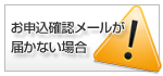 お申込確認メールが届かない場合の対処方法