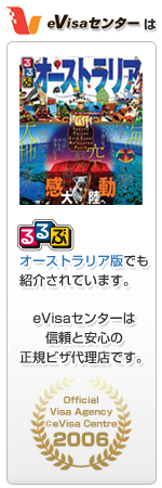 eVisaセンターは安心と信頼の正規ビザ代理店です。