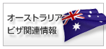 オーストラリアビザ関連情報