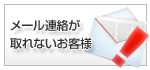 メールアドレスをお間違いのお客様