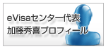 eVisaセンター代表加藤秀喜プロフィール