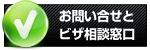 お問合せとビザ相談窓口
