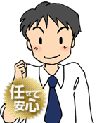 任せて安心