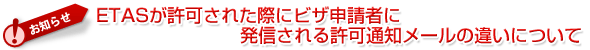 ETASが許可された際にビザ申請者に送信される許可通知メールの違いについて