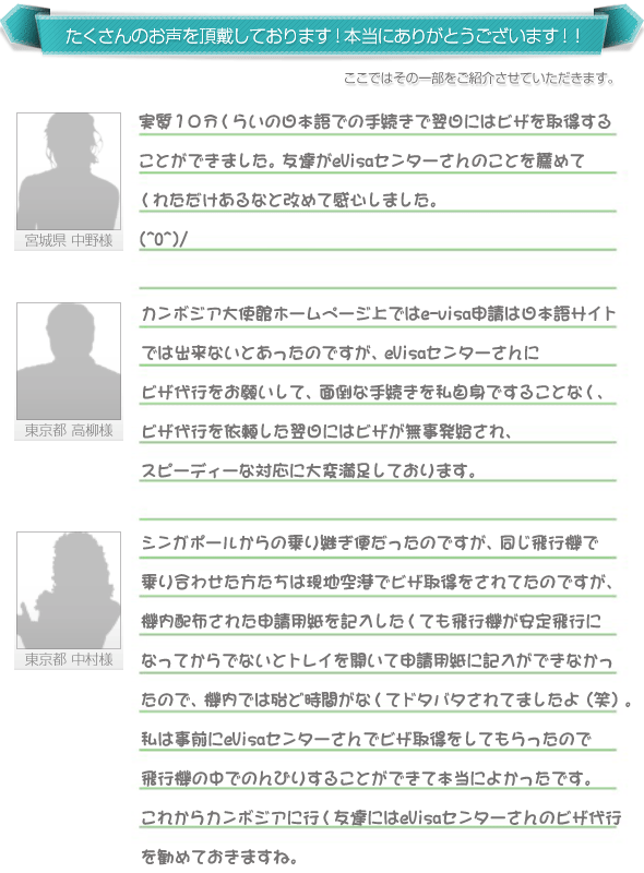 カンボジアビザ代理申請をご利用頂いたお客様の声