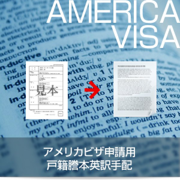 画像1: アメリカビザ申請用の戸籍謄本英訳手配 (1)