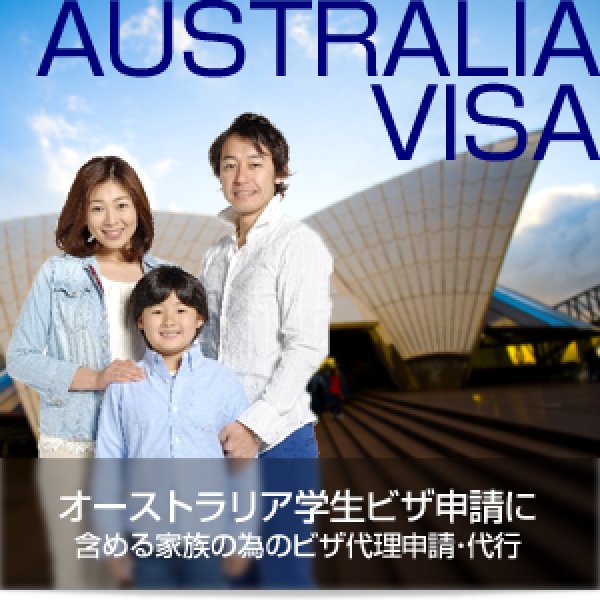 画像1: オーストラリア学生ビザ申請に含める家族のためのビザ代理申請・ビザ代行 (1)