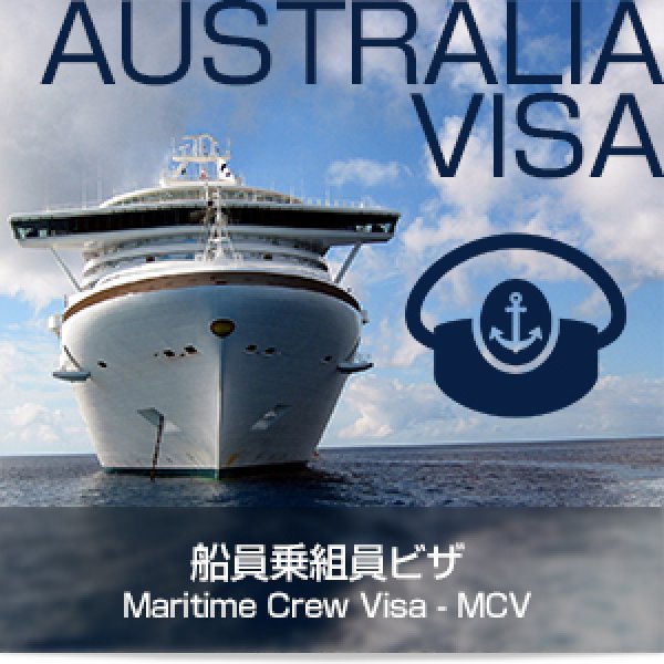 画像1: 船員乗組員ビザ Maritime Crew Visa - MCV (1)