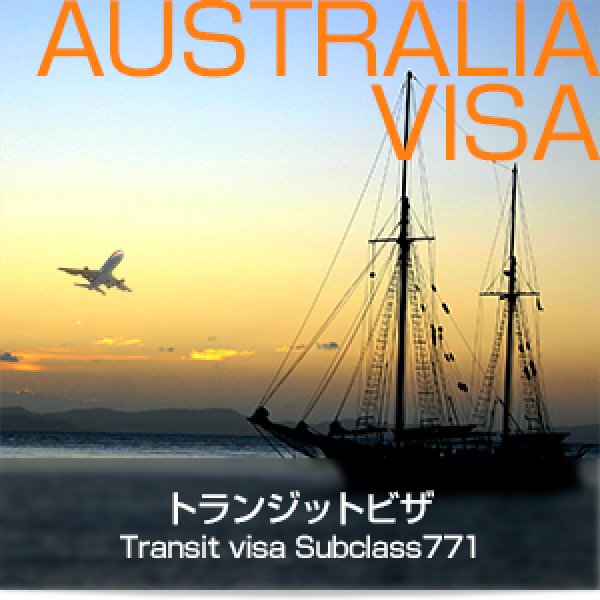 画像1: トランジットビザ Transit visa Subclass 771 (1)