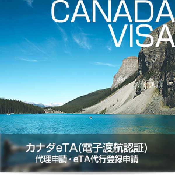 画像1: カナダeTA(電子渡航認証)代理申請・eTA代行登録申請 (1)