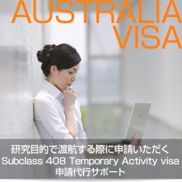 画像1: 研究目的で渡航する際に申請いただく Subclass 408 Temporary Activity visa 申請代行サポート (1)