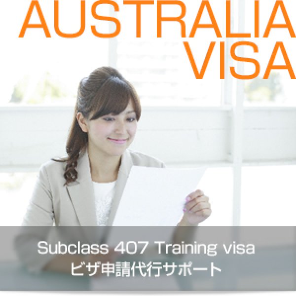 画像1: Subclass 407 Training visa ビザ申請代行サポート (1)