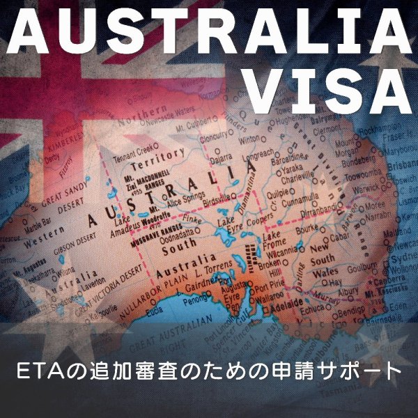 ETAの追加審査のための申請サポート