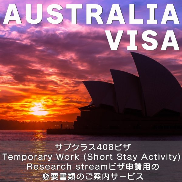 サブクラス408ビザ Temporary Work (Short Stay Activity) Research streamビザ申請用の必要書類のご案内サービス