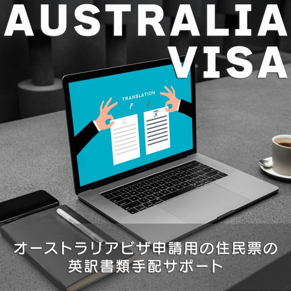 オーストラリアビザ申請用の住民票の英訳書類手配サポート