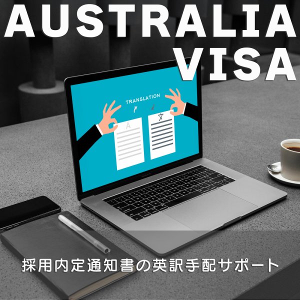 採用内定通知書の英訳手配サポート