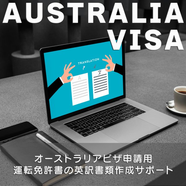 オーストラリアビザ申請用運転免許書の英訳書類作成サポート