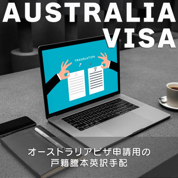 オーストラリアビザ申請用の戸籍謄本英訳手配
