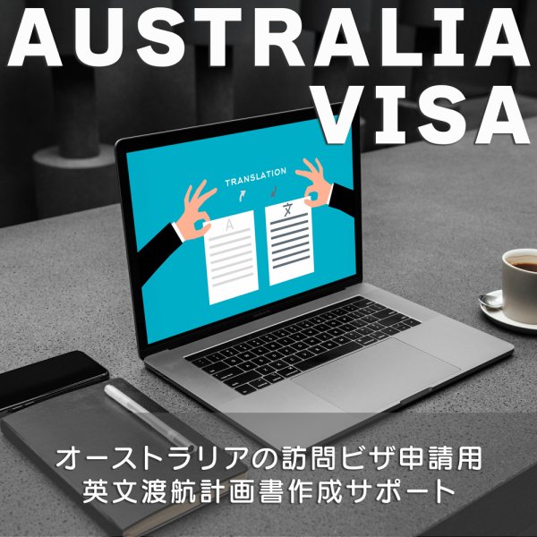 オーストラリアの訪問ビザ申請用英文渡航計画書作成サポート