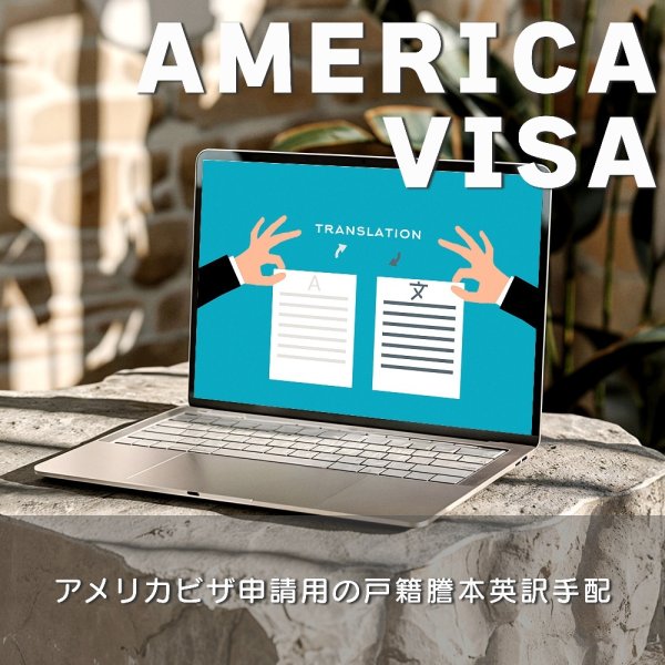 アメリカビザ申請用の戸籍謄本英訳手配