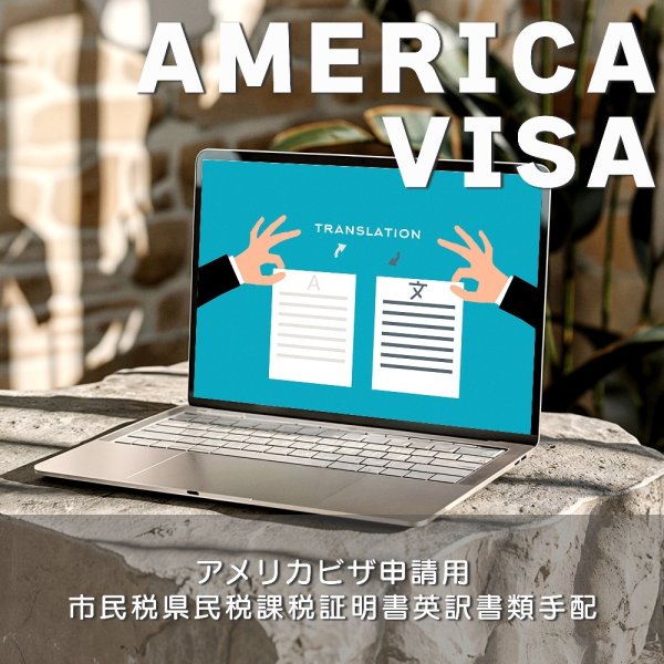 アメリカビザ申請用市民税県民税課税証明書英訳書類手配