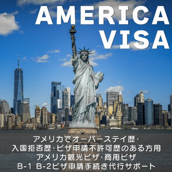 アメリカでオーバーステイ歴・入国拒否歴・ビザ申請不許可歴のある方用 アメリカ観光ビザ・商用ビザ B-1 B-2ビザ申請手続き代行サポート