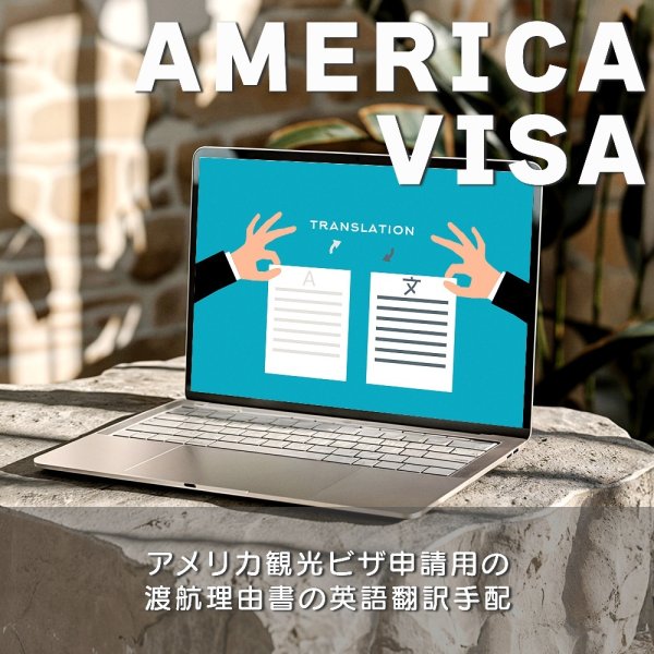 アメリカ観光ビザ申請用の渡航理由書の英語翻訳手配