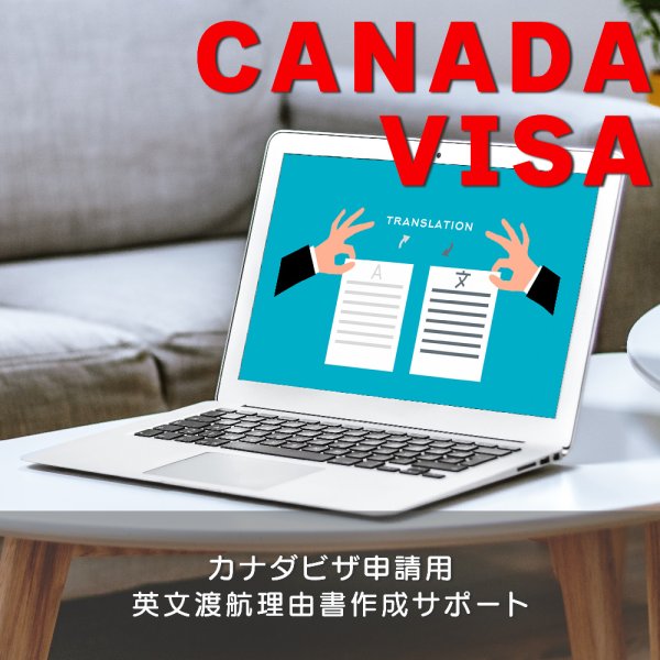 カナダビザ申請用英文渡航理由書作成サポート