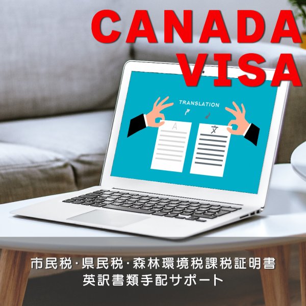 市民税・県民税・森林環境税課税証明書英訳書類手配サポート