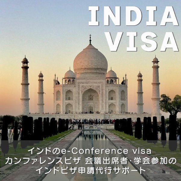 インドのe-Conference visa カンファレンスビザ 会議出席者・学会参加のインドビザ申請代行サポート