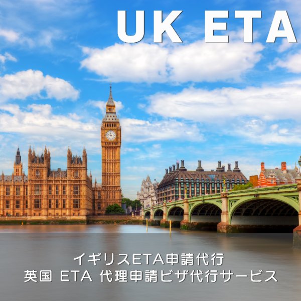イギリスETA申請代行 英国 ETA 代理申請ビザ代行サービス