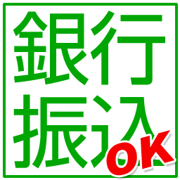 銀行振込OK