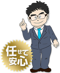 任せて安心