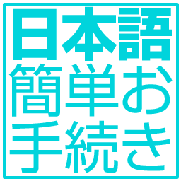 日本語簡単お手続き