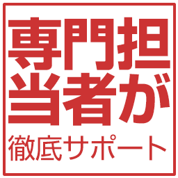 専門担当者が徹底サポート