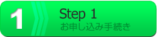 ステップ1