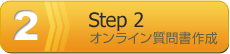 ステップ2